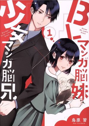 コミック】BLマンガ脳妹×少女マンガ脳兄(全2巻)セット | ブックオフ