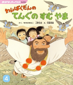 わんぱくだんのてんぐのすむやま おはなしチャイルドNo.529