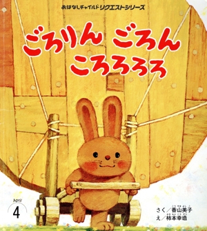 ごろりん ごろん ころろろろ おはなしチャイルドリクエストシリーズ2019 4