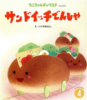 サンドイッチでんしゃ もこちゃんチャイルドNo.505たべものえほん4