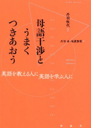 母語干渉とうまくつきあおう 英語を教える人に 英語を学ぶ人に