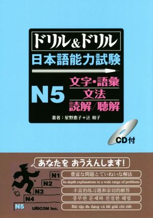ドリル&ドリル 日本語能力試験N5 文字・語彙/文法/読解/聴解