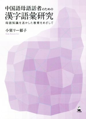 中国語母語話者のための漢字語彙研究 母語知識を活かした教育をめざして