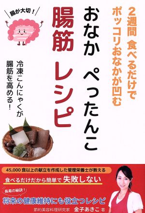 おなかぺったんこ腸筋レシピ 2週間食べるだけでポッコリおなかが凹む