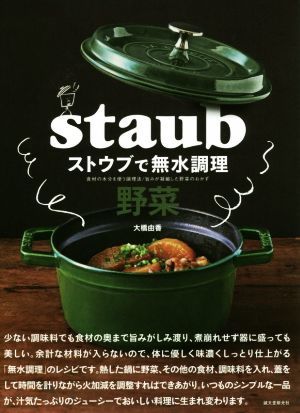 ストウブで無水調理 野菜 食材の水分を使う調理法/旨みが凝縮した野菜のおかず