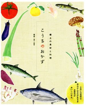 こうちのおかず 郷土の食材と料理