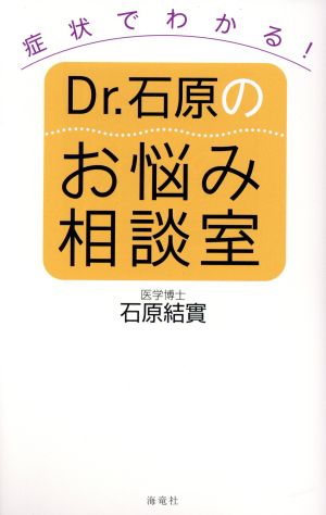 症状でわかる！Dr.石原のお悩み相談室