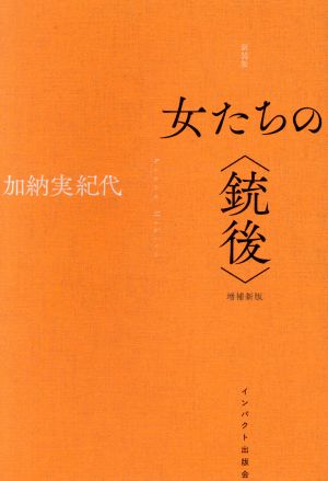 女たちの〈銃後〉 新装版