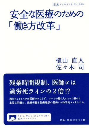 安全な医療のための「働き方改革」 岩波ブックレット999