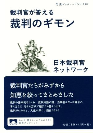 裁判官が答える 裁判のギモン 岩波ブックレット998