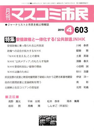 月刊 マスコミ市民(603) 特集 安倍政権と一体化する「公共放送」NHK