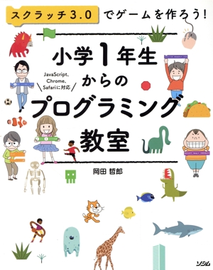 小学1年生からのプログラミング教室 スクラッチ3.0でゲームを作ろう！