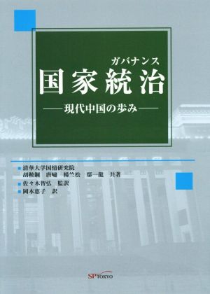 国家統治 現代中国の歩み