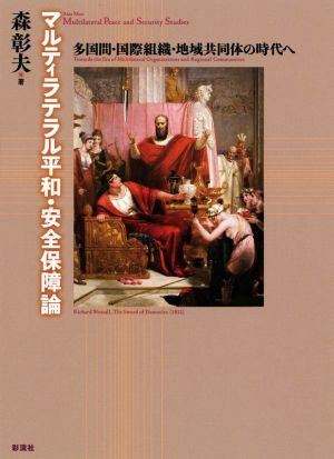 マルティラテラル平和・安全保障論 多国間・国際組織・地域共同体の時代へ