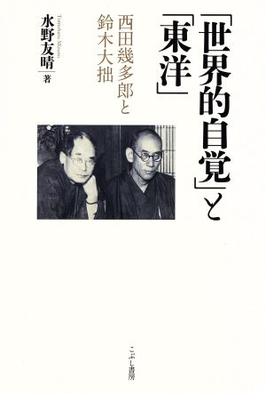 「世界的自覚」と「東洋」 西田幾多郎と鈴木大拙