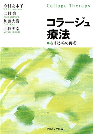 コラージュ療法 材料からの再考