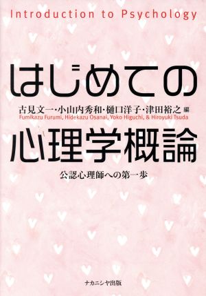 はじめての心理学概論 公認心理師への第一歩