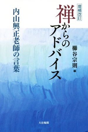 禅からのアドバイス 増補改訂 内山興正老師の言葉