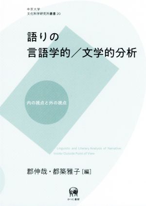 語りの言語学的/文学的分析内の視点と外の視点中京大学文化科学研究所叢書20