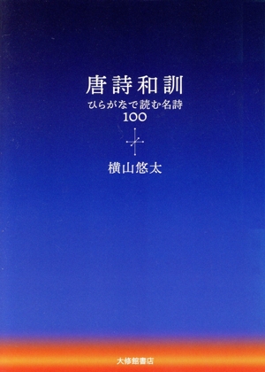 唐詩和訓 ひらがなで読む名詩100