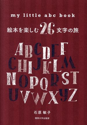 my little abc book 絵本を楽しむ26文字の旅