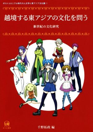 越境する東アジアの文化を問う 新世紀の文化研究 ポストコロニアル時代の人文学と東アジア文化圏