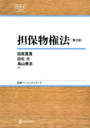 担保物権法 第2版 日評ベーシック・シリーズ