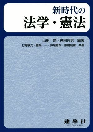 新時代の法学・憲法