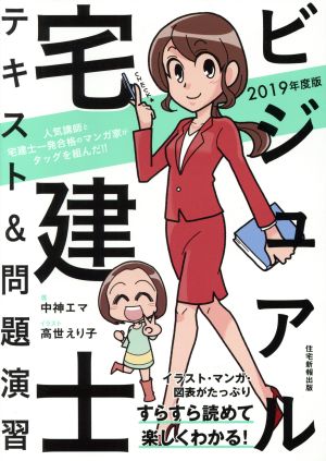 ビジュアル宅建士テキスト&問題演習(2019年版)