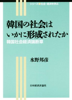 韓国の社会はいかに形成されたか 韓国社会経済論断章 シリーズ社会・経済を学ぶ