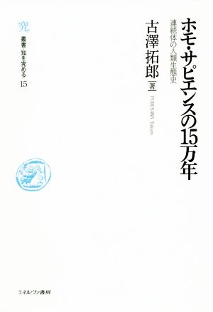 ホモ・サピエンスの15万年 連続体の人類生態史 叢書・知を究める15