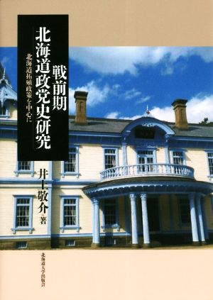 戦前期北海道政党史研究 北海道拓殖政策を中心に