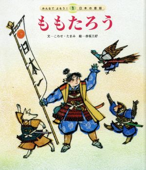 ももたろう 第4版みんなでよもう！日本の昔話