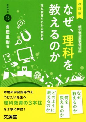 なぜ、理科を教えるのか 改訂版 理科教育がわかる教科書 BOOKS教育の泉