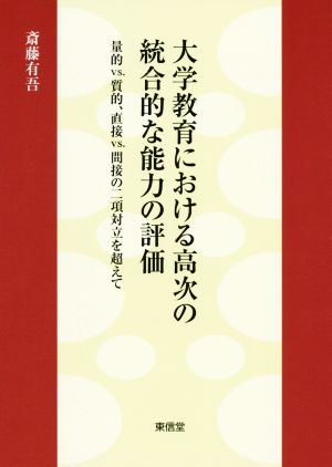 大学教育における高次の統合的な能力の評価 量的vs.質的、直接vs.間接の二項対立を超えて