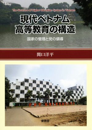 現代ベトナム高等教育の構造 国家の管理と党の領導