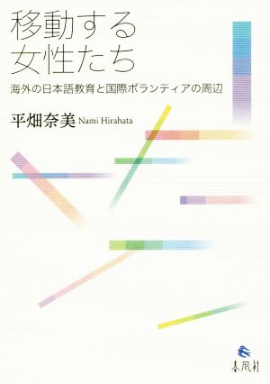 移動する女性たち 海外の日本語教育と国際ボランティアの周辺