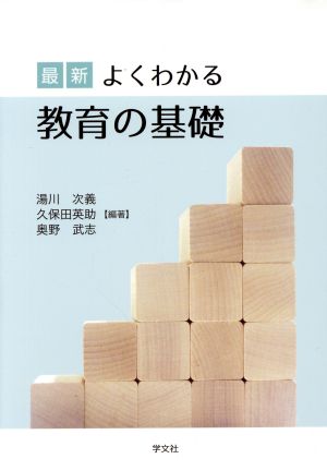 最新 よくわかる教育の基礎