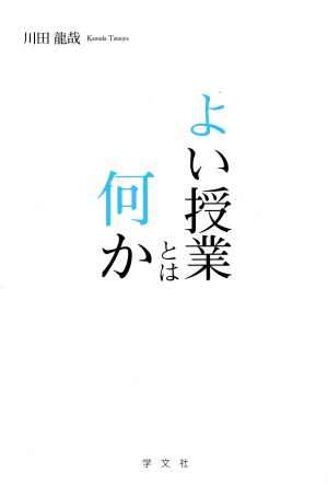 よい授業とは何か