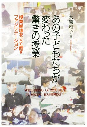 あの子どもたちが変わった驚きの授業授業崩壊を立て直すファシリテーション