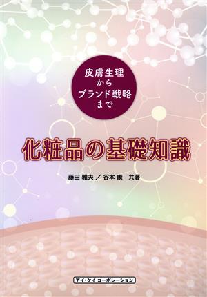 化粧品の基礎知識 皮膚生理からブランド戦略まで