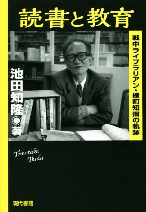 読書と教育 戦中派ライブラリアン・棚町知彌の軌跡