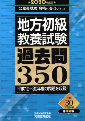 地方初級〈教養試験〉過去問350(2020年度版) 公務員試験合格の350シリーズ