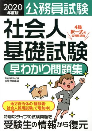 公務員試験 社会人基礎試験 早わかり問題集(2020年度版)