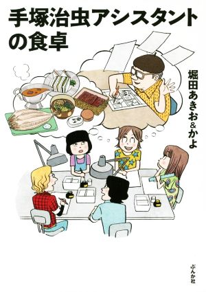 手塚治虫アシスタントの食卓 コミックエッセイ