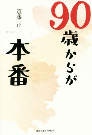 90歳からが本番