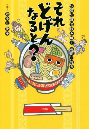 それどげんなると？ 法律知識で読み解く 福岡・博多