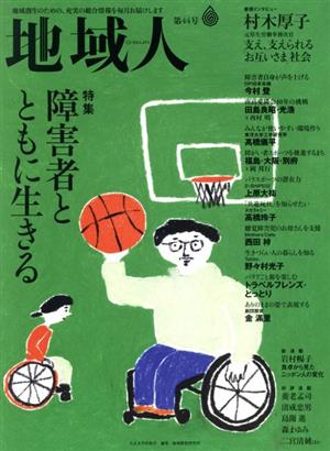 地域人(第44号) 特集 障害者とともに生きる