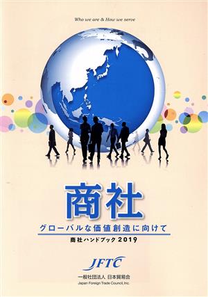 商社ハンドブック(2019) グローバルな価値創造に向けて