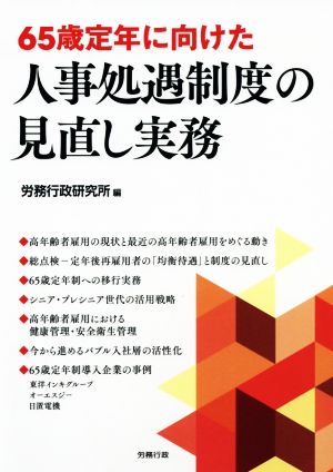 65歳定年に向けた人事処遇制度の見直し実務